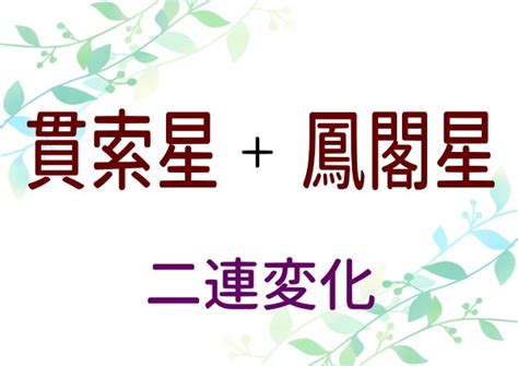 鳳閣星 大運|大運でめぐる星（前半：貫索星から禄存星） 